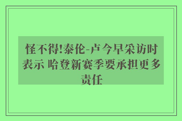 怪不得!泰伦-卢今早采访时表示 哈登新赛季要承担更多责任