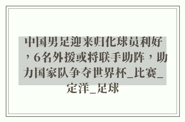 中国男足迎来归化球员利好，6名外援或将联手助阵，助力国家队争夺世界杯_比赛_定洋_足球