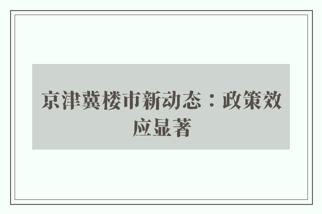 京津冀楼市新动态：政策效应显著