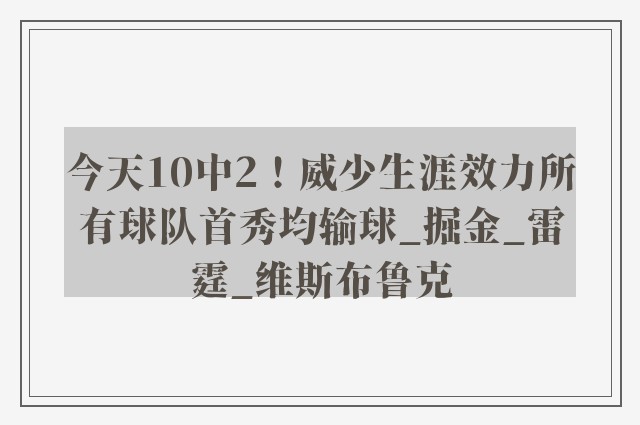 今天10中2！威少生涯效力所有球队首秀均输球_掘金_雷霆_维斯布鲁克