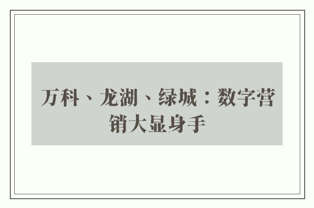 万科、龙湖、绿城：数字营销大显身手