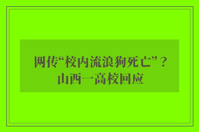 网传“校内流浪狗死亡”？山西一高校回应