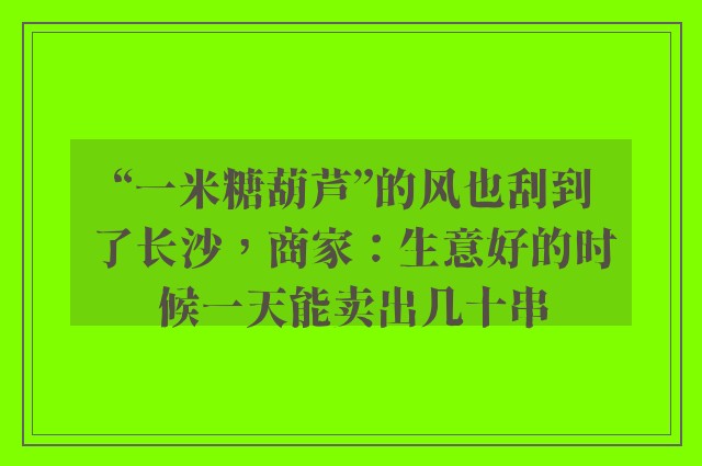 “一米糖葫芦”的风也刮到了长沙，商家：生意好的时候一天能卖出几十串